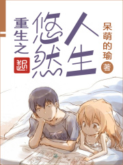 重生之悠然人生在线阅读