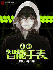 未来智能手表在线阅读