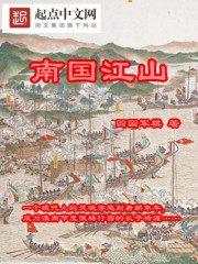南国江山在线阅读