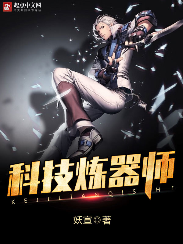 科技炼器师在线阅读