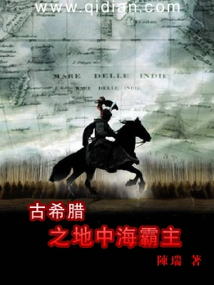 [网文·历史]《古希腊之地中海霸主》（校对全本）作者：陈瑞【epub】【湖心溪露制作】