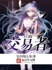 位面交易者在线阅读