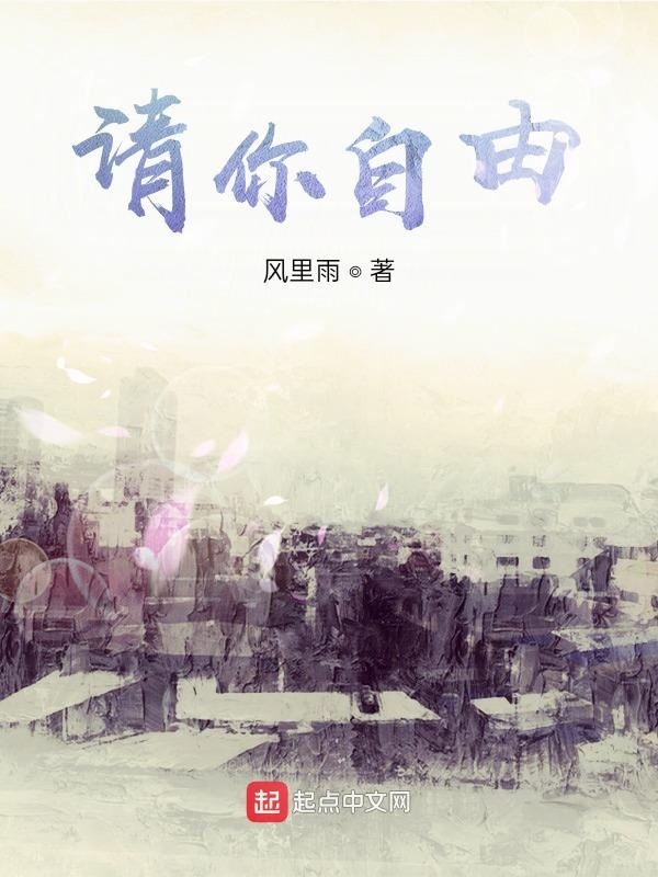 请你自由在线阅读