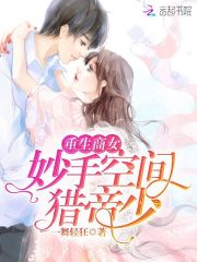重生商女之妙手空间猎帝少在线阅读