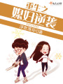 重生之媳妇逆袭在线阅读