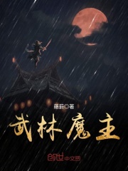 武林魔主在线阅读