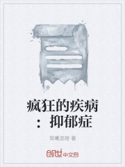 疯狂的疾病：抑郁症