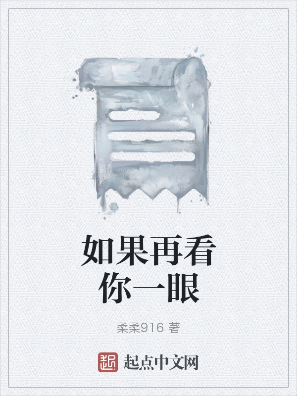 如果再看你一眼