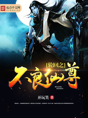 轮回之不良仙尊在线阅读