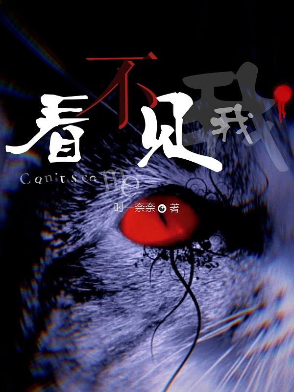 看不见我在线阅读