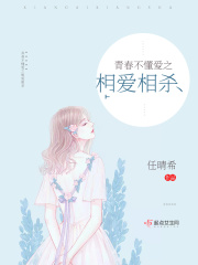 青春不懂爱之相爱相杀在线阅读
