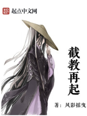 截教再起在线阅读
