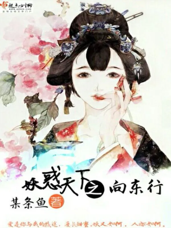 妖惑天下：向东行