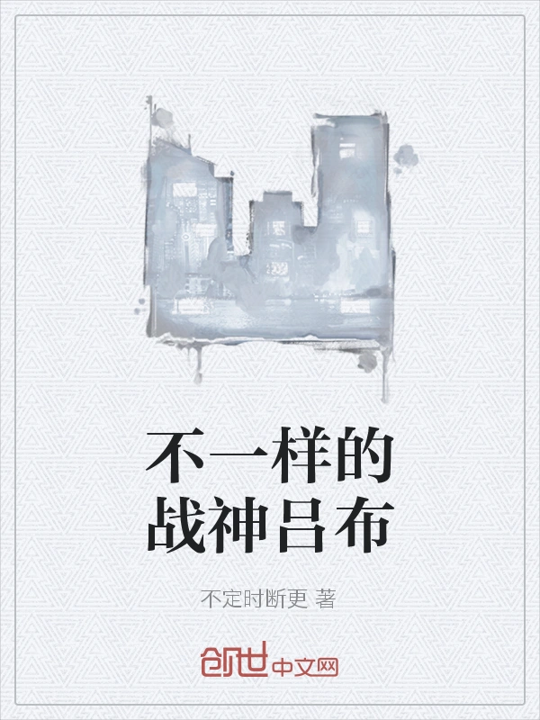不一样的战神吕布