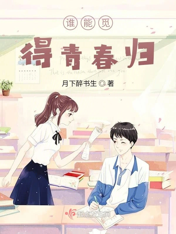 谁能觅得青春归