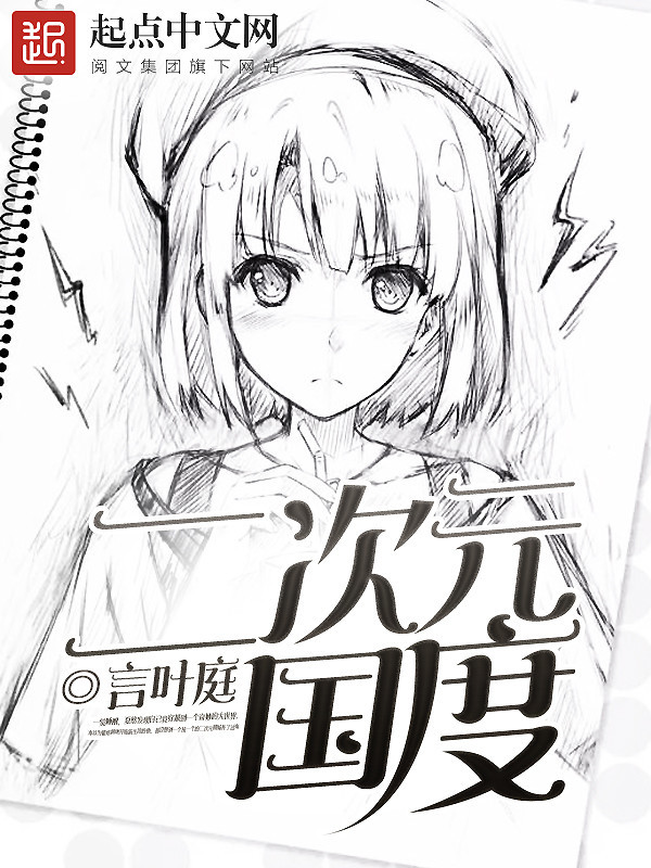 二次元国度在线阅读