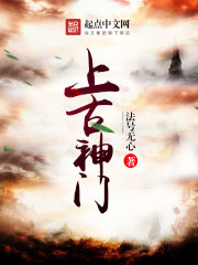 上古神门