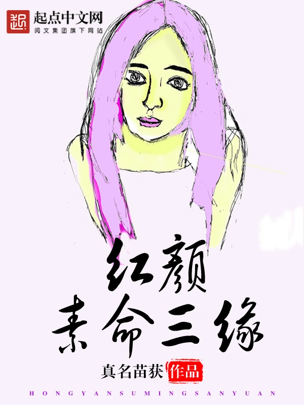 红颜素命三缘