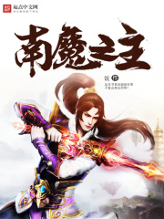 南魔之主在线阅读