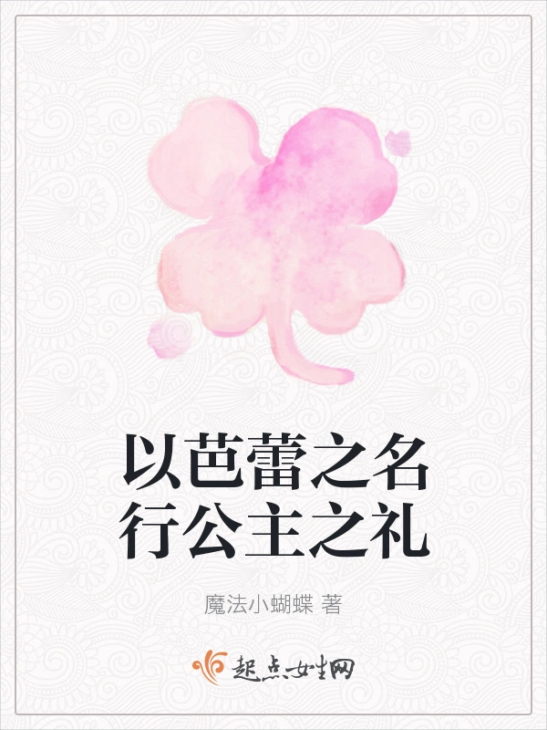 以芭蕾之名行公主之礼