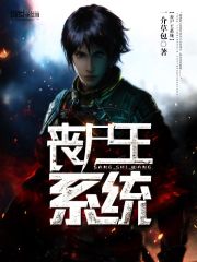 丧尸王系统在线阅读