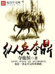 纵兵夺鼎在线阅读