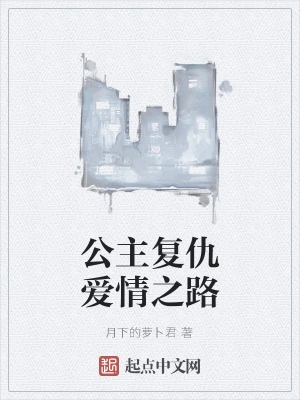 公主复仇爱情之路