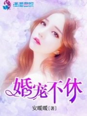 婚宠不休在线阅读