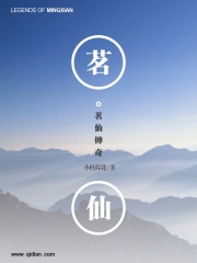 茗仙传奇在线阅读