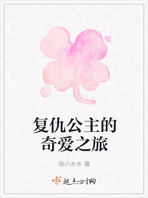 复仇公主的奇爱之旅