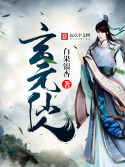 玄元仙人在线阅读