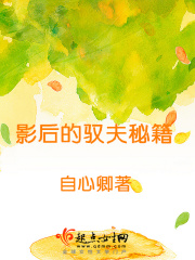 影后的驭夫秘籍在线阅读