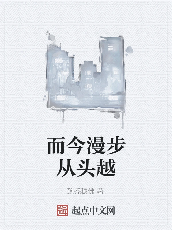 而今漫步从头越