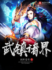 武镇诸界在线阅读