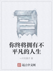 你终将拥有不平凡的人生