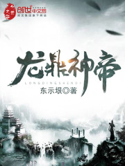 龙鼎神帝