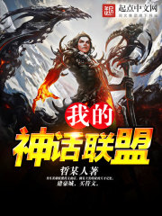 我的神话联盟在线阅读