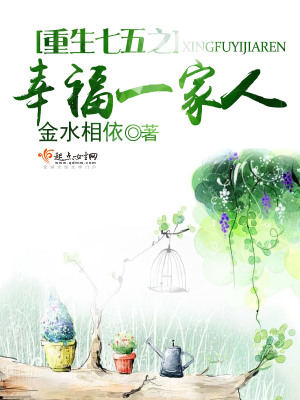 重生七五之幸福一家人在线阅读