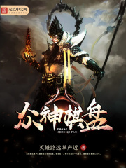众神棋盘在线阅读