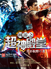 网游之超神殿堂在线阅读