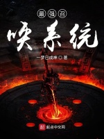 最强召唤系统在线阅读