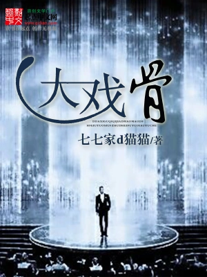 [都市生活]《大戏骨》（校对版全本）作者：七七家d猫猫【转载TXT】