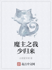 魔主之我少归来在线阅读