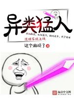异类猛人在线阅读