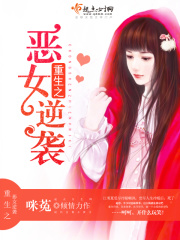 重生之恶女逆袭在线阅读