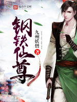 钢铁仙尊在线阅读