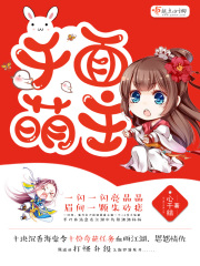 千面萌主在线阅读