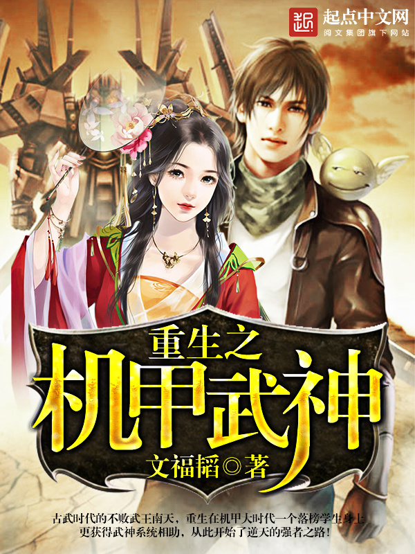 重生之机甲武神在线阅读