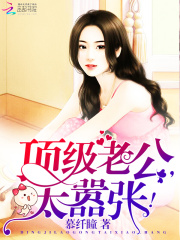 顶级老公太嚣张