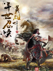 异世召唤英雄在线阅读